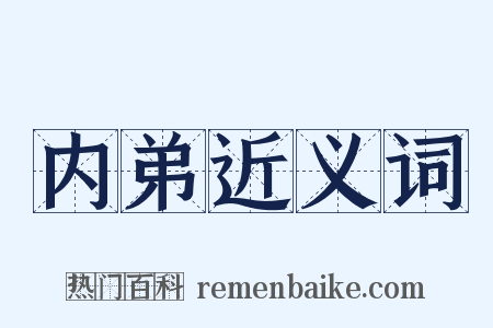 内弟近义词是什么意思的图片